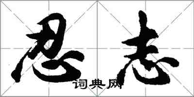 胡问遂忍志行书怎么写