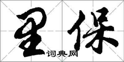 胡问遂里保行书怎么写