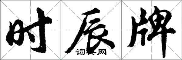 胡问遂时辰牌行书怎么写