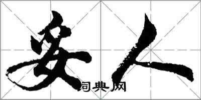 胡问遂妥人行书怎么写