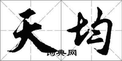 胡问遂天均行书怎么写