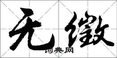 胡问遂无徵行书怎么写