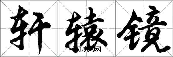 胡问遂轩辕镜行书怎么写