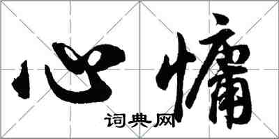 胡问遂心慵行书怎么写