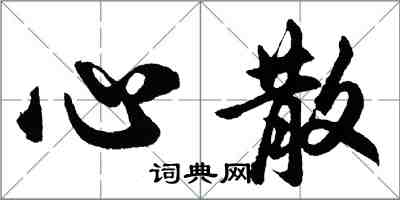 胡问遂心散行书怎么写