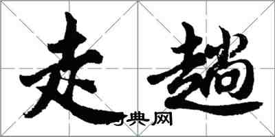 胡问遂走趟行书怎么写