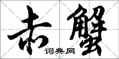 胡问遂赤蟹行书怎么写