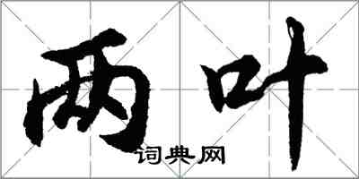 胡问遂两叶行书怎么写