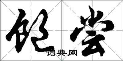 胡问遂饱尝行书怎么写