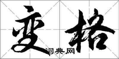 胡问遂变格行书怎么写