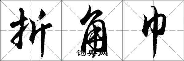 胡问遂折角巾行书怎么写