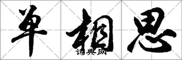 胡问遂单相思行书怎么写