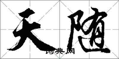 胡问遂天随行书怎么写