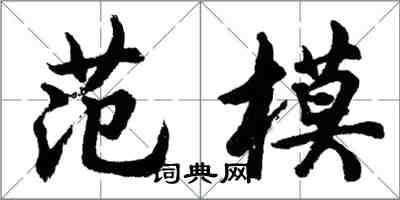 胡问遂范模行书怎么写