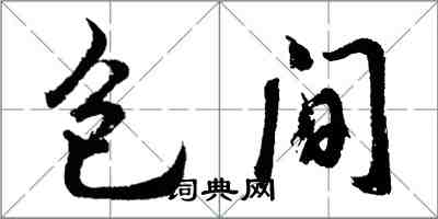 胡问遂包间行书怎么写