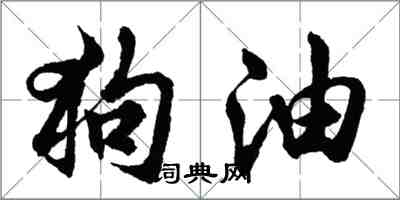 胡问遂狗油行书怎么写