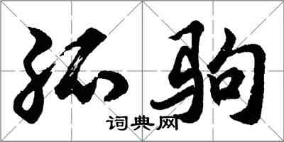 胡问遂孤驹行书怎么写