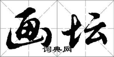 胡问遂画坛行书怎么写