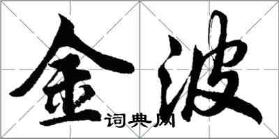 胡问遂金波行书怎么写