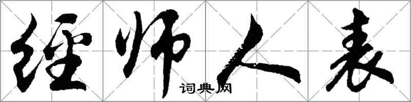 胡问遂经师人表行书怎么写