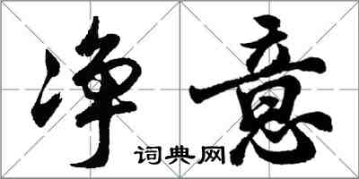 胡问遂净意行书怎么写