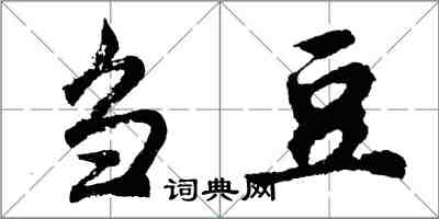 胡问遂刍豆行书怎么写