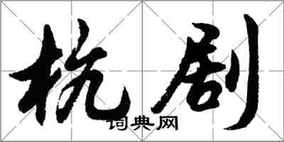 胡问遂杭剧行书怎么写