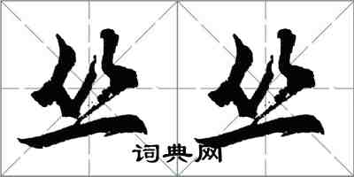 胡问遂丛丛行书怎么写