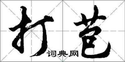 胡问遂打苞行书怎么写