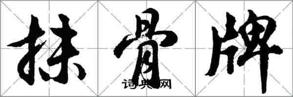 胡问遂抹骨牌行书怎么写