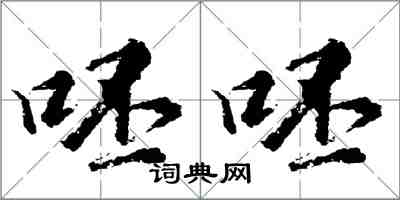 胡问遂呸呸行书怎么写