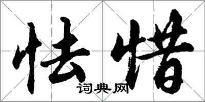 胡问遂怯惜行书怎么写