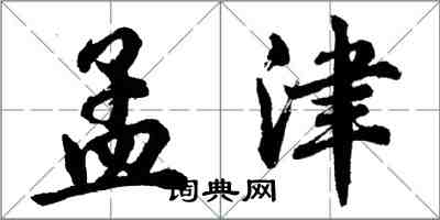 胡问遂孟津行书怎么写