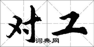 胡问遂对工行书怎么写