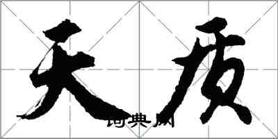 胡问遂天质行书怎么写