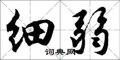 胡问遂细弱行书怎么写