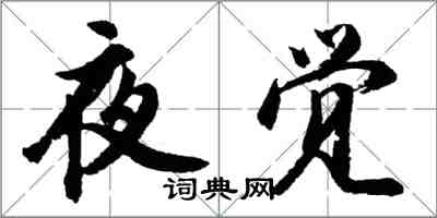 胡问遂夜觉行书怎么写