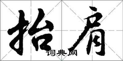 胡问遂抬肩行书怎么写