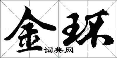 胡问遂金环行书怎么写