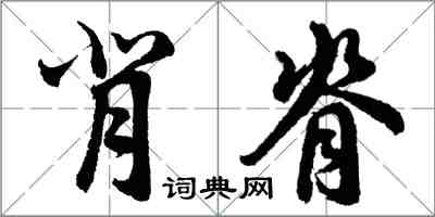 胡问遂背脊行书怎么写