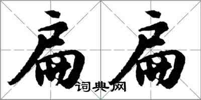 胡问遂扁扁行书怎么写