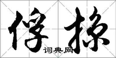 胡问遂俘掠行书怎么写