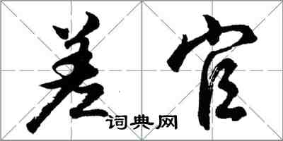 胡问遂差官行书怎么写