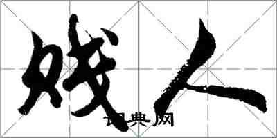 胡问遂贱人行书怎么写