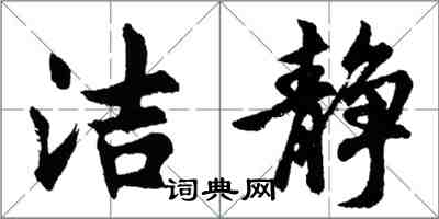 胡问遂洁静行书怎么写