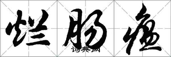 胡问遂烂肠瘟行书怎么写