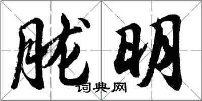 胡问遂胧明行书怎么写