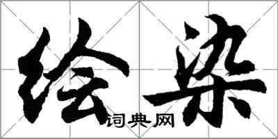 胡问遂绘染行书怎么写