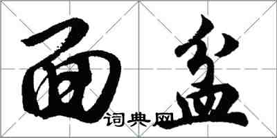 胡问遂面盆行书怎么写