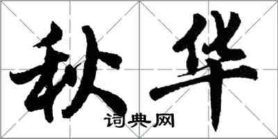 胡问遂秋华行书怎么写